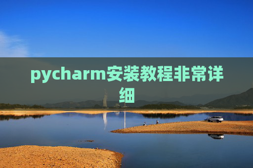 pycharm安装教程非常详细 pycharm安装教程非常详细